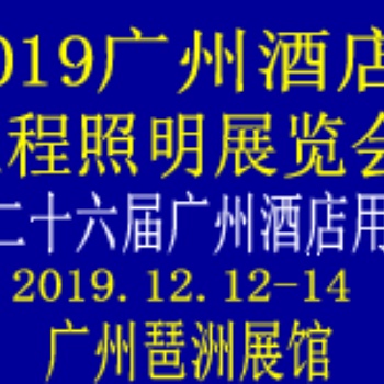 2019廣州酒店工程照明展覽會(huì)