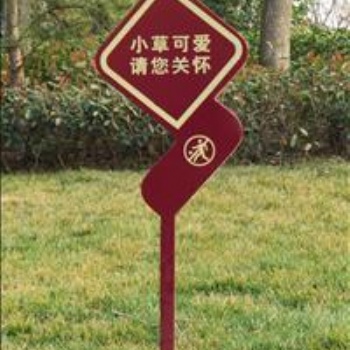 江蘇愛護花草標牌草坪牌警示綠化標識牌提示牌