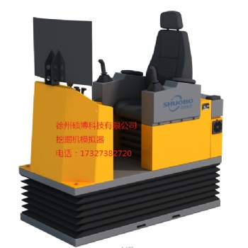 挖掘機(jī)模擬器實(shí)訓(xùn)設(shè)備/虛擬仿真實(shí)訓(xùn)設(shè)備