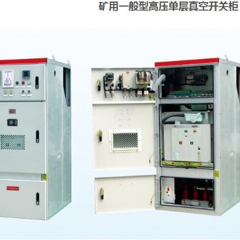礦用一般型高壓單層真空開關柜