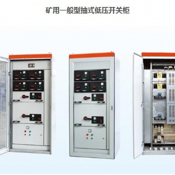 礦用一般型抽式低壓開關柜
