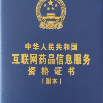 江蘇互聯(lián)網(wǎng)藥品信息服務(wù)資格證淘寶入駐