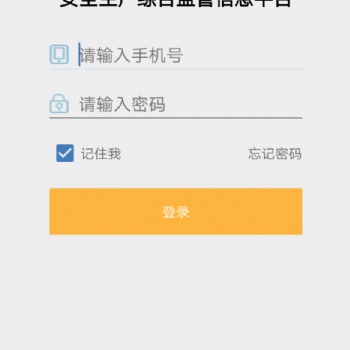 迅天安全生產綜合監管信息平臺移動端（APP）