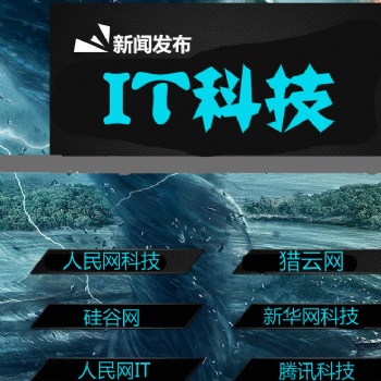 IT科技獵云網(wǎng)新華網(wǎng)網(wǎng)站發(fā)布新聞發(fā)表軟文發(fā)布文章投稿