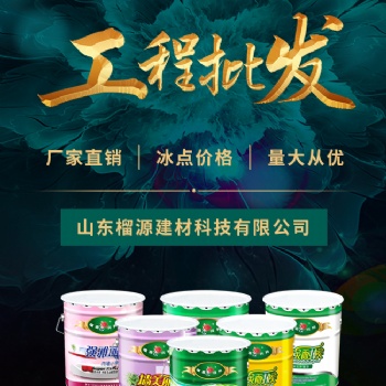 濟寧榴源興邦真石漆工程批發(fā)