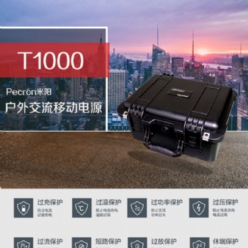深圳市米陽220V戶外辦公大功率大容量移動電源T1000