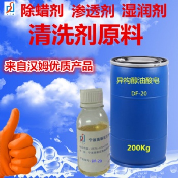 不銹鋼除蠟水原料異構(gòu)醇油酸皂DF-20