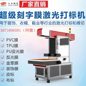 創意刻字膜激光打標機 幻彩彈性刻字膜激光雕刻切割機廠家保障