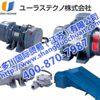 村上精機振動電機URAS振動器上多川公司中國授權代理熱賣中