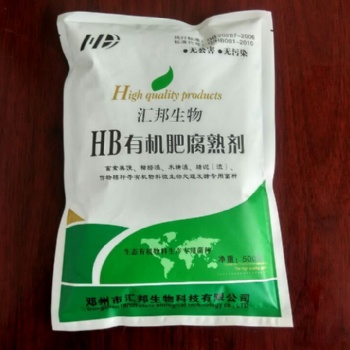 南陽匯邦生物有機肥發酵劑，腐熟劑，有機肥推廣應用技術