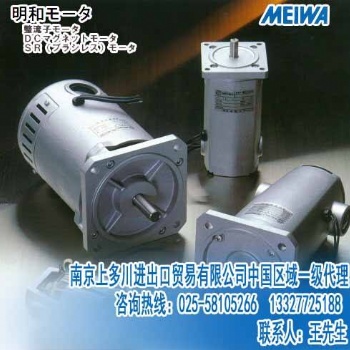 **批發(fā)銷售MEIWA MOTOR日本明和電機/明和馬達中國區(qū)專賣店