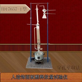 滄州泰鼎恒業天樞星牌TD17657-1型穿孔萃取法人造飾面板甲醛釋放量甲醛試驗儀