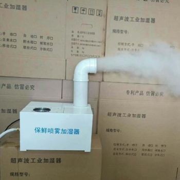 保鮮噴霧加濕器 超聲波工業加濕器