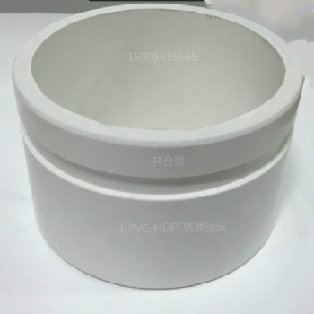 UPVC-HDPE轉換接頭
