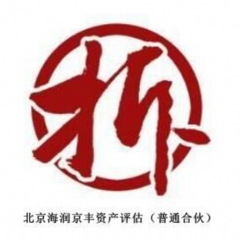 淄博企業拆遷評估，經營性損失評估，搬遷費評估
