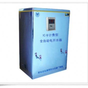 商用節(jié)能開水器生產廠家