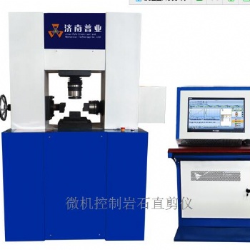 電液伺服巖石結構面剪切試驗機
