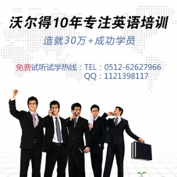 蘇州商務(wù)英語(yǔ)培訓(xùn)推薦哪家