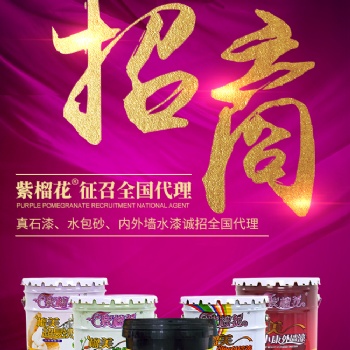 濟(jì)寧紫榴花真石漆環(huán)保