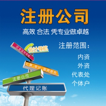一．延慶工商注冊 延慶注冊公司 提供注冊地址 代理記帳服務