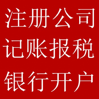 許昌代理商標注冊、財稅咨詢、財稅業務、公司注銷