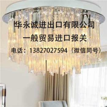 華永誠燈飾燈具進(jìn)口報(bào)關(guān)