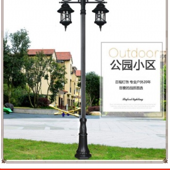 歐式雙頭庭院燈生產廠家 庭院燈樣式