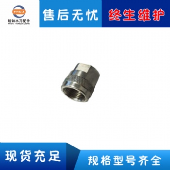 水刀配件刀頭螺母 水刀切割機(jī)螺母 實(shí)遠(yuǎn)水刀螺母