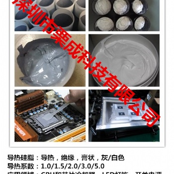 導熱硅脂（栗成科技）