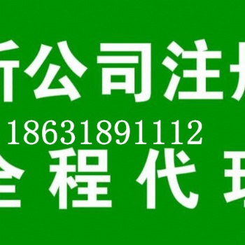 衡水注冊公司找代辦公司代理更省心