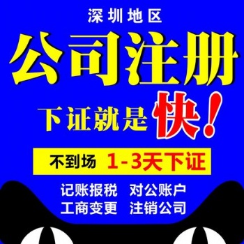 深圳公司注冊二類備案、銀行開戶、公司注銷、記賬報(bào)稅