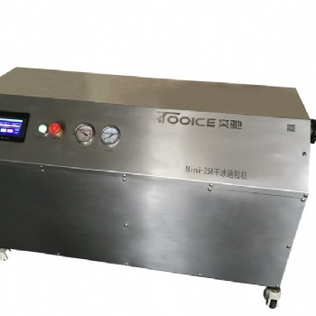 TM25（mini25）小型干冰制造機 突馳 TOOICE