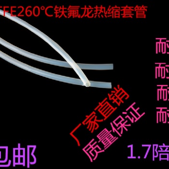 260℃ 鐵氟龍熱縮套管 PTFE鐵氟龍熱縮套管