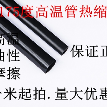 175℃ 耐高溫PVDF熱縮管