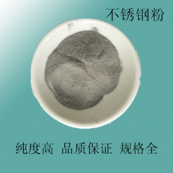 3D打印不銹鋼粉末 3D打印金屬粉末 3d打印合金粉末 金屬粉末