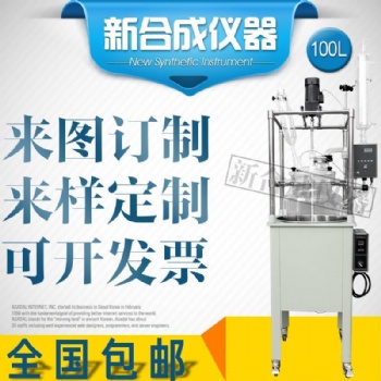 新合成DF-100LEX 防爆單層玻璃反應釜可定制