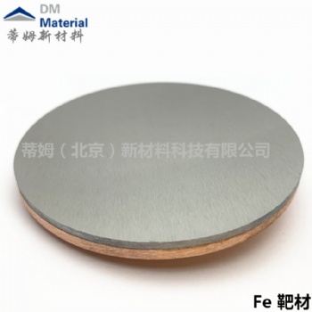 蒂姆新材料供應高純鐵顆粒,Fe靶材,鐵靶材 北京鐵