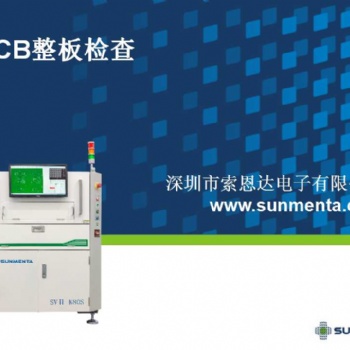 索恩達PCB視覺檢測設備