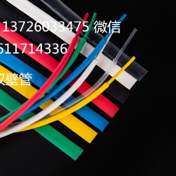 三倍熱縮管 雙壁管Φ1.6mm -- Φ50.8mm含膠絕緣環(huán)保熱縮管