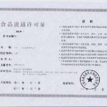青島李滄城陽膠州膠南辦理注冊**、食品流通、餐飲經(jīng)營許可證需要資料，
