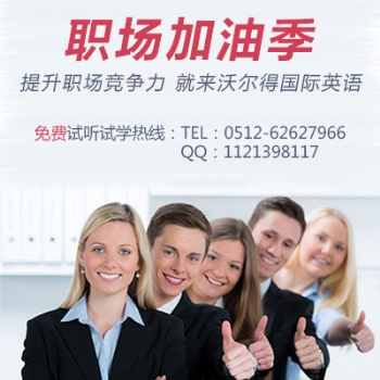 蘇州成人英語(yǔ)培訓(xùn)哪一家比較好？