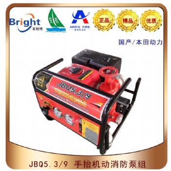 JBQ5.3/9手抬式機(jī)動(dòng)消防泵組