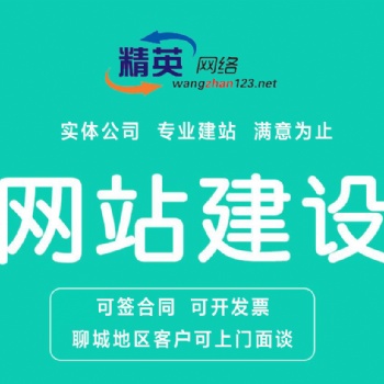 聊城做網(wǎng)站仿站 網(wǎng)站建設(shè) 企業(yè)網(wǎng)站 手機(jī)網(wǎng)站 手機(jī)建站 網(wǎng)站維護(hù)、網(wǎng)站托管
