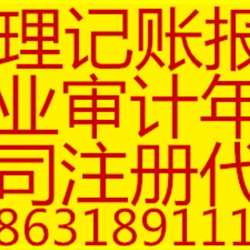 衡水記賬報稅建賬找兼職會計