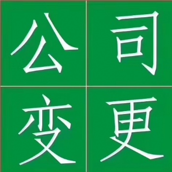 重慶沙坪壩區公司變更異常解除