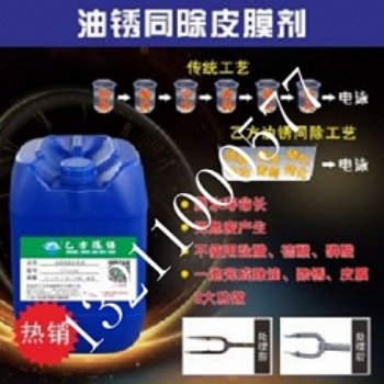 乙方環保油銹同除皮膜劑