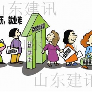 2020年考取國家職業資格證書能有這么多好處？山東建訊帶你一探究竟！