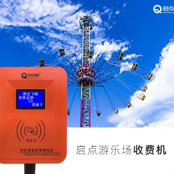 鄭州兒童樂園刷卡機(jī)供應(yīng) 游樂場IC消費(fèi)機(jī) 游樂場充值扣費(fèi)機(jī)廠家
