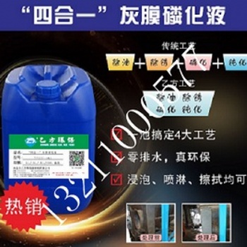乙方環保四合一灰膜磷化液