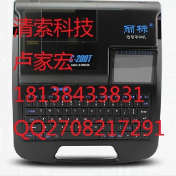 麗標(biāo)套管印字機C-280T線號打碼機價格優(yōu)惠